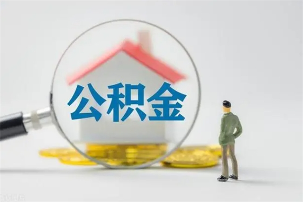 深圳离职公积金怎么取（离职公积金取出流程）