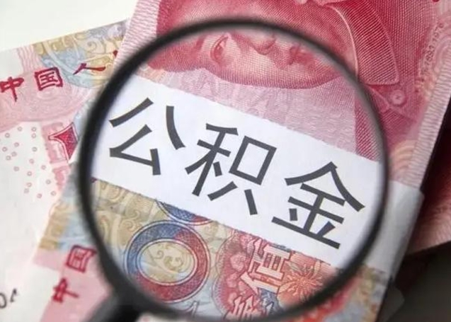 深圳公积金多会能取（公积金多久可以取一回）